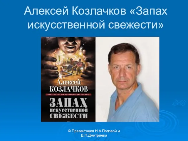 Алексей Козлачков «Запах искусственной свежести» © Презентация Н.А.Поповой и Д.П.Дмитриева