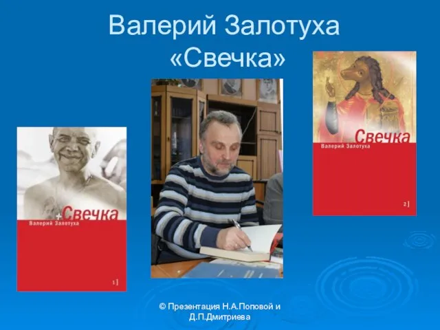 Валерий Залотуха «Свечка» © Презентация Н.А.Поповой и Д.П.Дмитриева