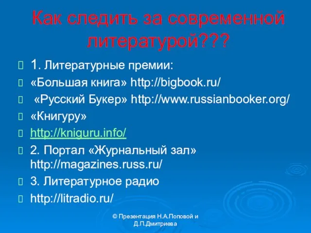 Как следить за современной литературой??? 1. Литературные премии: «Большая книга» http://bigbook.ru/