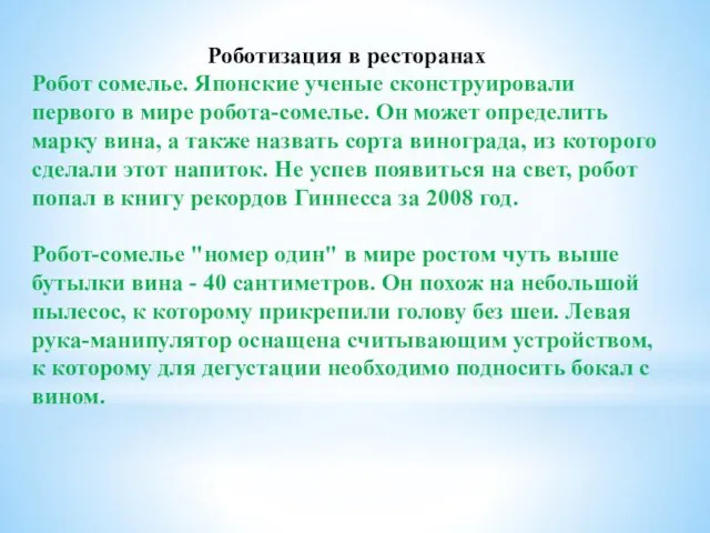 Роботизация в ресторанах Робот сомелье. Японские ученые сконструировали первого в мире