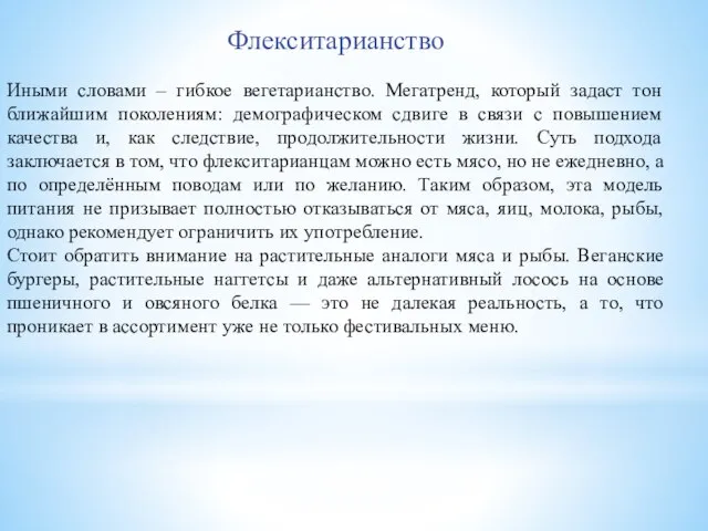 Флекситарианство Иными словами – гибкое вегетарианство. Мегатренд, который задаст тон ближайшим