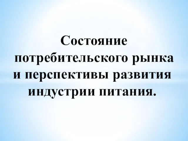 Состояние потребительского рынка и перспективы развития индустрии питания.