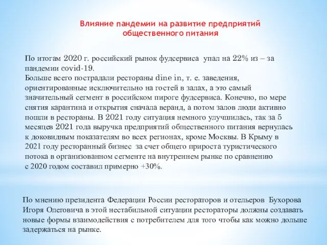 Влияние пандемии на развитие предприятий общественного питания По мнению президента Федерации