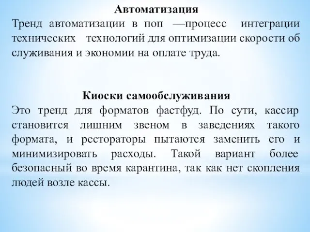 Автоматизация Тренд автоматизации в поп —процесс интеграции технических технологий для оптимизации