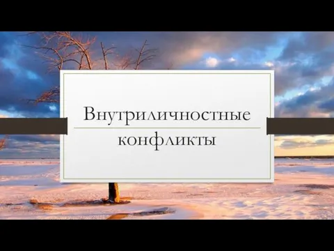 Внутриличностные конфликты