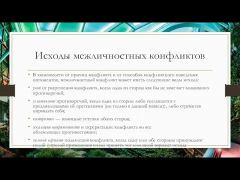 Исходы межличностных конфликтов В зависимости от причин конфликта и от способов