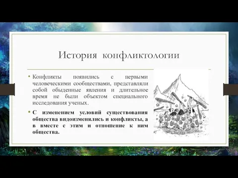 История конфликтологии Конфликты появились с первыми человеческими сообществами, представляли собой обыденные