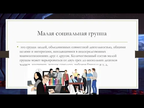 Малая социальная группа это группа людей, объединенных совместной деятельностью, общими целями