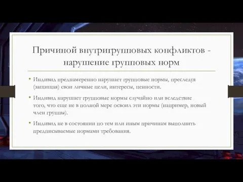 Причиной внутригрупповых конфликтов - нарушение групповых норм Индивид преднамеренно нарушает групповые