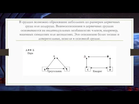 В группах возможно образование небольших по размерам первичных групп или подгрупп.