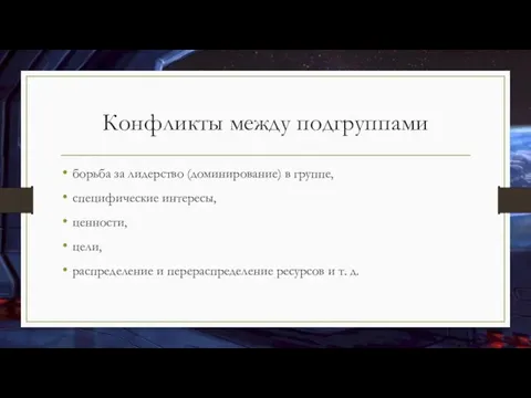 Конфликты между подгруппами борьба за лидерство (доминирование) в группе, специфические интересы,