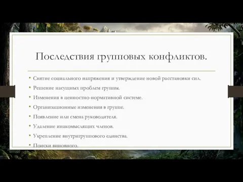 Последствия групповых конфликтов. Снятие социального напряжения и утверждение новой расстановки сил.