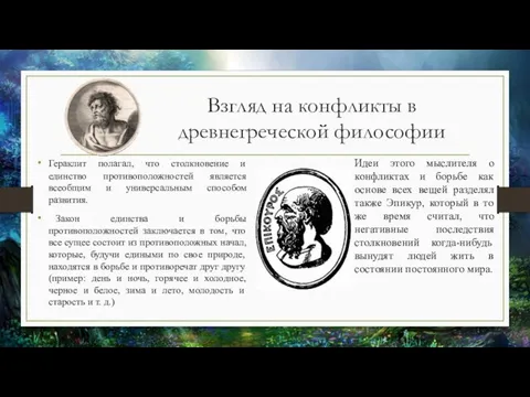 Взгляд на конфликты в древнегреческой философии Гераклит полагал, что столкновение и