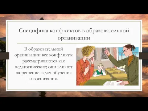 Специфика конфликтов в образовательной организации В образовательной организации все конфликты рассматриваются