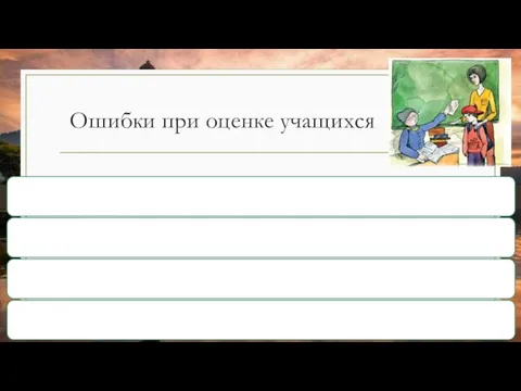 Ошибки при оценке учащихся