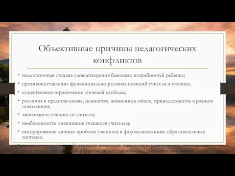 Объективные причины педагогических конфликтов недостаточная степень удовлетворения базисных потребностей ребенка; противопоставление