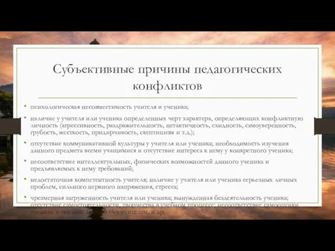 Cубъективные причины педагогических конфликтов психологическая несовместимость учителя и ученика; наличие у