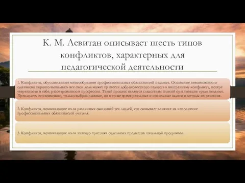 К. М. Левитан описывает шесть типов конфликтов, характерных для педагогической деятельности