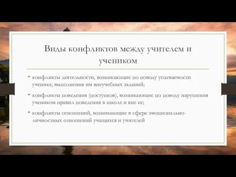 Виды конфликтов между учителем и учеником конфликты деятельности, возникающие по поводу