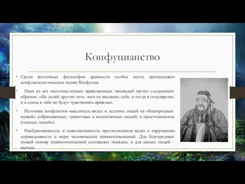 Конфуцианство Среди восточных философов древности особое место принадлежит конфликтологическим идеям Конфуция.