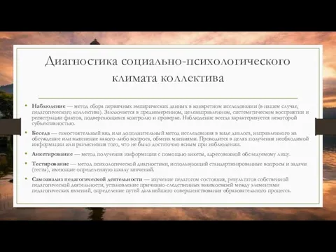 Диагностика социально-психологического климата коллектива Наблюдение — метод сбора первичных эмпирических данных