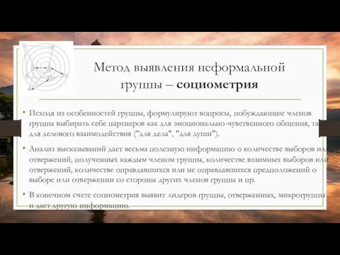 Метод выявления неформальной группы – социометрия Исходя из особенностей группы, формулируют