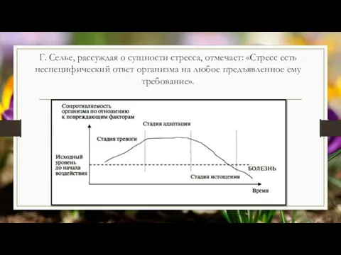 Г. Селье, рассуждая о сущности стресса, отмечает: «Стресс есть неспецифический ответ