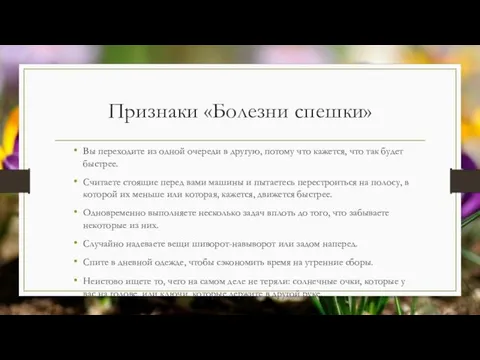 Признаки «Болезни спешки» Вы переходите из одной очереди в другую, потому