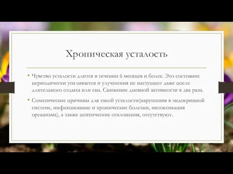 Хроническая усталость Чувство усталости длится в течении 6 месяцев и более.