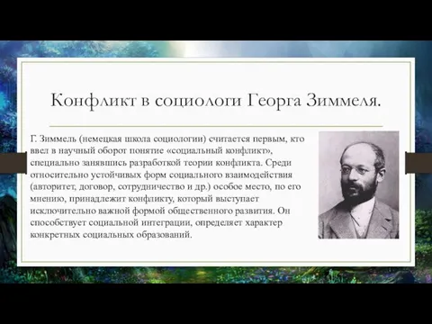 Конфликт в социологи Георга Зиммеля. Г. Зиммель (немецкая школа социологии) считается