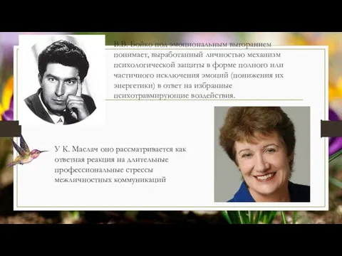 В.В. Бойко под эмоциональным выгоранием понимает, выработанный личностью механизм психологической защиты