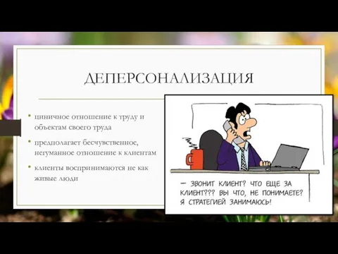 ДЕПЕРСОНАЛИЗАЦИЯ циничное отношение к труду и объектам своего труда предполагает бесчувственное,