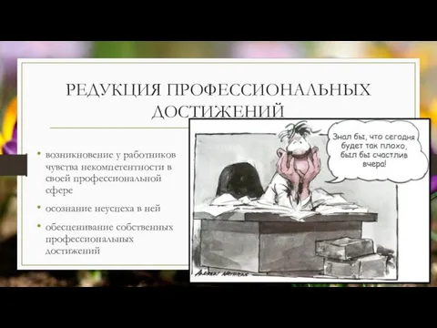 РЕДУКЦИЯ ПРОФЕССИОНАЛЬНЫХ ДОСТИЖЕНИЙ возникновение у работников чувства некомпетентности в своей профессиональной