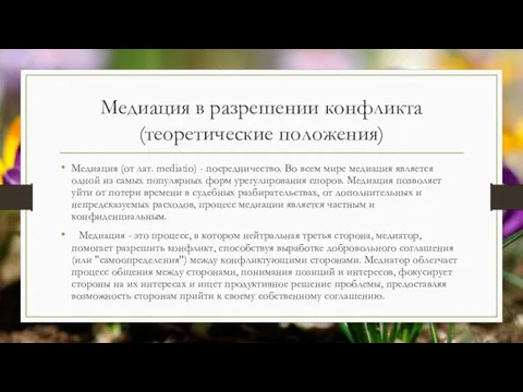 Медиация в разрешении конфликта (теоретические положения) Медиация (от лат. mediatio) -