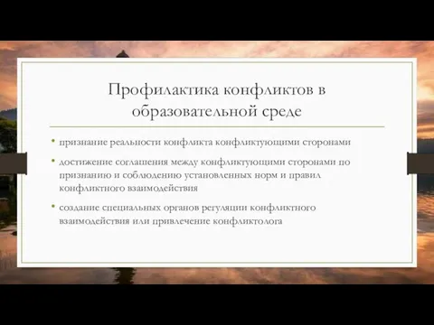 Профилактика конфликтов в образовательной среде признание реальности конфликта конфликтующими сторонами достижение