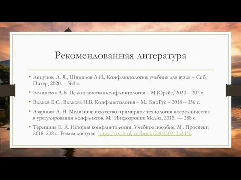 Рекомендованная литература Анцупов, А. Я., Шипилов А.И., Конфликтология: учебник для вузов