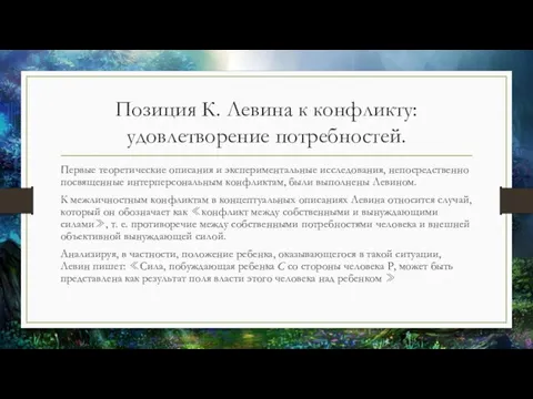 Позиция К. Левина к конфликту: удовлетворение потребностей. Первые теоретические описания и