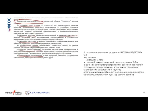 В результате изучения раздела «РАСТЕНИЕВОДСТВО» уче- ник должен: знать/понимать • полный