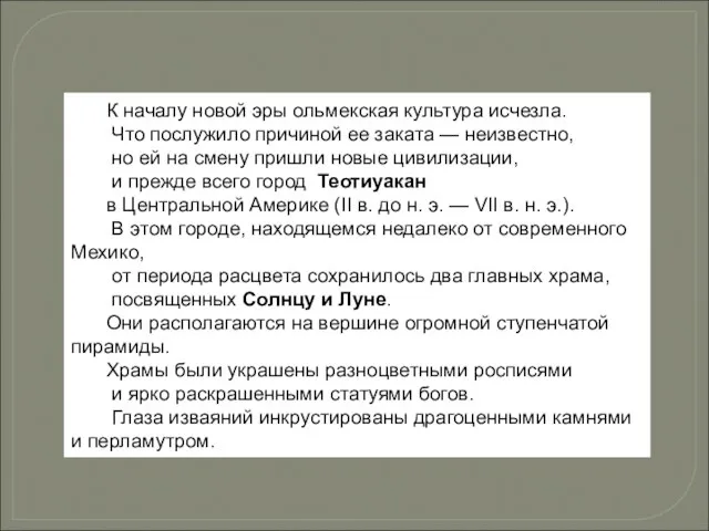 К началу новой эры ольмекская культура исчезла. Что послужило причиной ее