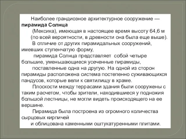 Наиболее грандиозное архитектурное сооружение — пирамида Солнца (Мексика), имеющая в настоящее