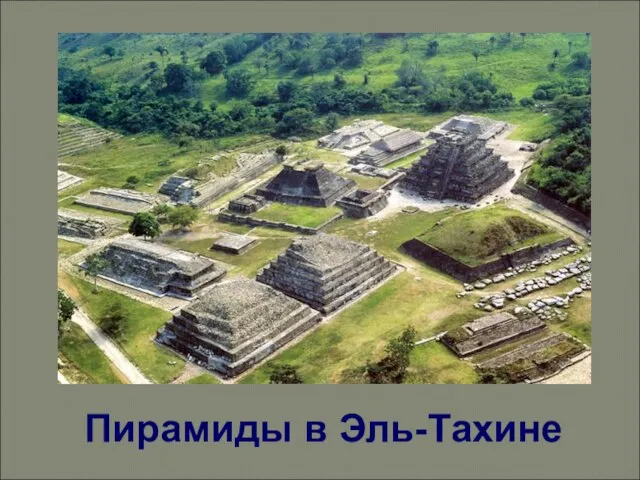 Пирамиды в Эль-Тахине