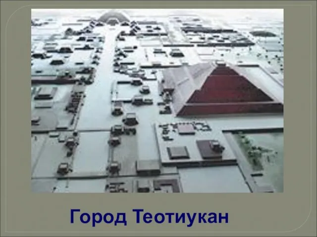 Город Теотиукан