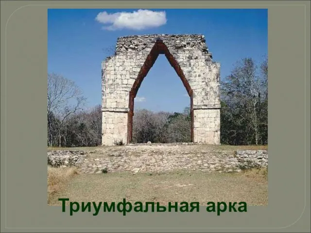 Триумфальная арка