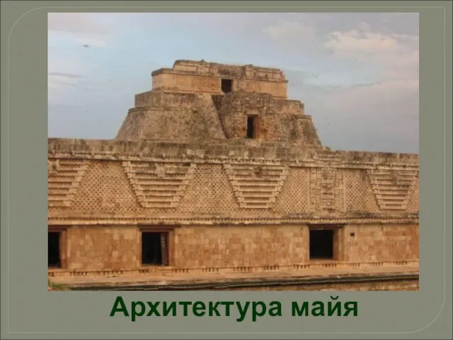 Архитектура майя
