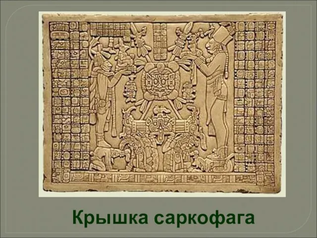 Крышка саркофага