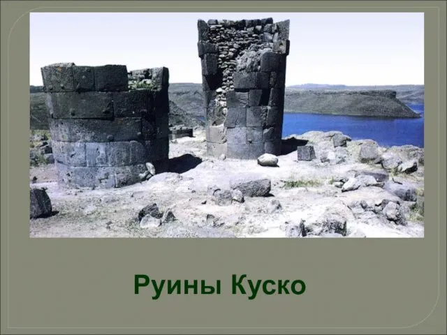 Руины Куско