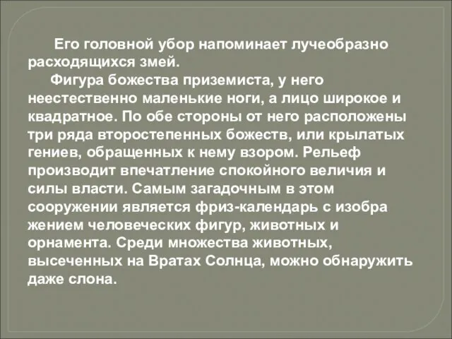 Его головной убор напоминает лучеобразно расходящихся змей. Фигура божества приземиста, у