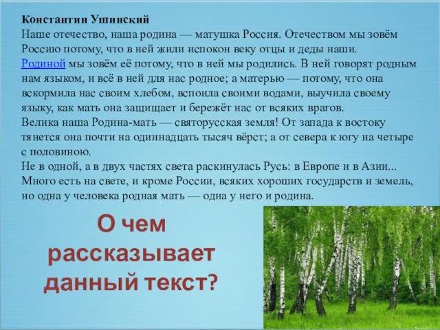 Константин Ушинский Наше отечество, наша родина — матушка Россия. Отечеством мы