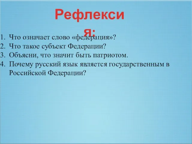 Рефлексия: Что означает слово «федерация»? Что такое субъект Федерации? Объясни, что