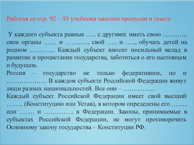 Работая со стр. 92 – 93 учебника заполни пропуски в тексте